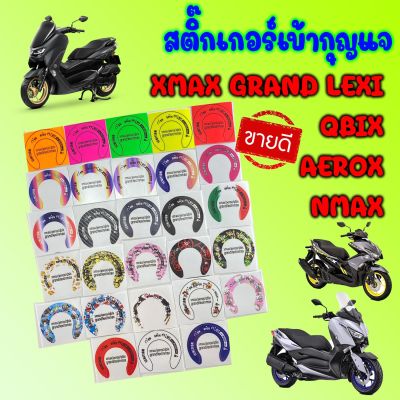 สติ๊กเกอร์เบ้ากุญแจ XMAX GRAND LEXI  QBIX AEROX NMAX