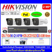 Hikvision ชุดกล้องวงจรปิด 2MP รุ่น DS-2CD1023G0-IUM 4mm(4)+NVR DS-7104NI-Q1/4P/M(1)+ชุดH2HLRJ