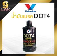 น้ำมันเบรค Valvoline DOT4 Synthetic Brake Fluid ขนาด 0.5 ลิตร สังเคราะห์แท้100%