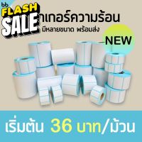 สติกเกอร์ความร้อน กระดาษความร้อน บาร์โค้ด สติกเกอร์พิมพ์ใบปะหน้า 100 x 150, 100 x 100, 100 x 75, 50 x 30 direct thermal #กระดาษความร้อน  #ใบปะหน้า  #กระดาษใบเสร็จ  #สติ๊กเกอร์ความร้อน  #กระดาษสติ๊กเกอร์ความร้อน