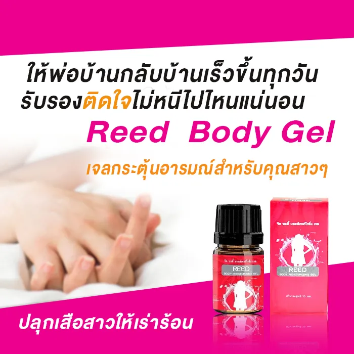 Reed เจล รีดบอดี้ มอยส์เจอร์ไรซิ่ง เจล Reed Body Moisturizing ขนาด 10