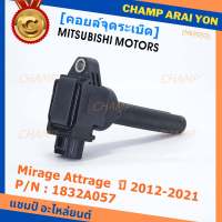 (ของใหม่ 100% )***ราคาพิเศษ***คอยล์จุดระเบิดแท้  Mitsubishi : 1832A057 สำหรับ Mirage Attrage ปี2012-2021