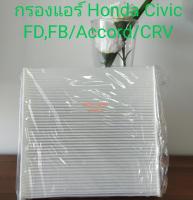 กรองแอร์ Honda Civic FD,FB / Accord/CRV