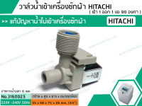 วาล์วน้ำเข้าเครื่องซักผ้าฮิตาชิ ( HITACHI ) แบบเดี่ยว ( เข้า 1 ออก 1 งอ 90 องศา) * เกรก A* (No.3160025)