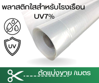 พลาสติกใส UV7% สำหรับหลังคาโรงเรือน