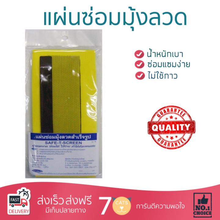 แผ่นซ่อมมุ้งลวด คุณภาพสูง แผ่นมุ้งลวด แผ่นซ่อมมุ้ง AL SAFE-T-SCREEN TB กลาง 2ชิ้น L-BW | SAFE-T-SCREEN |  ใช้งานง่าย ติดตั้งได้ด้วยตัวเอง มุ้งลวดคุณภาพสูง ทนทานกว่าทั่วไป Screen Net จัดส่งฟรีทั่วประเทศ