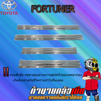 ชายบันไดสแตนเลส FORTUNER 2015-2020 ครอบตาข่ายล่าง