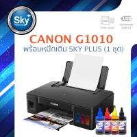 Canon printer inkjet PIXMA G1010 skyplus 1 set แคนนอน (print InkTank) ประกัน 1 ปี (ปรินเตอร์_พริ้นเตอร์) หมึก sky plus จำนวน 1 ชุด