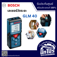 BOSCH เครื่องวัดระยะเลเซอร์ รุ่น GLM 40 (40เมตร)