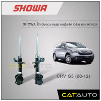 โช้คอัพ Honda CRV G3 ปี 2008-2012 ยี่ห้อ SHOWA รับประกัน 1 ปี (คู่หน้า)