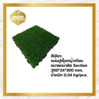 แผ่นปูพื้นสำเร็จรูป DIY วัสดุหญ้าเทียม แผ่นละ 159 บาท  ขนาด 300x24x300 mm. (กว้างxหนาxยาว)  รหัสสินค้า DIY-FE