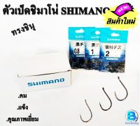 ตัวเบ็ดตกปลา ตะขอประมง ตัวเบ็ดชิมาโน่ ( SHIMANO ) ทรงชินุแบบตูดแบนและตูดรู มีเงี่ยง