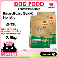 [2ถุง] SmartHeart Gold Holistic Dog food ฺฺBreed of adult dog 7.5 kg / สมาร์ทฮาร์ท โกลด์ โฮลิสติก สุนัขโต อาหารหมาแบบเม็ด 7.5 กิโลกรัม