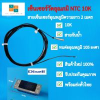 เซ็นเซอร์วัดอุณหภูมิตู้แช่ NTC 10K สายยาว 2 เมตร NTC Thermistor ค่า 10K แบบกันน้ำ วัดอุณหภูมิช่วง -20 ถึง 105 องศาเซลเซียส อะไหล่ตู้แช่