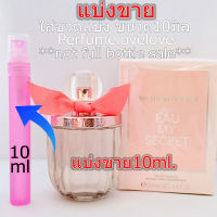 Women Secret Eau my Secret edt ? 10ml. ? แบ่งขาย ? น้ำหอมแท้ กดแบ่งจากขวด