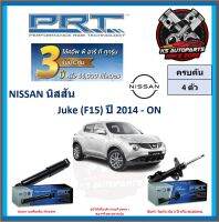 โช๊คอัพ ยี่ห้อ PRT รุ่น NISSAN Juke (F15) ปี 2014-ON (โปรส่งฟรี) (ประกัน 3ปี หรือ 66,000โล)