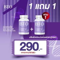 1 แถม 1 กลูต้า บีทีโอ BTO gluta+vitamin c ผิวขาวใสออร่า สุขภาพดี แก้ปัญหาหมองคล้ำ ดำแดด