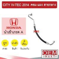 ท่อแอร์ ฮอนด้า ซิตี้ 2014 คอม-แผง สายกลาง สายแอร์ สายแป๊ป ท่อน้ำยาแอร์ CITY I-VTEC K386 T386 911