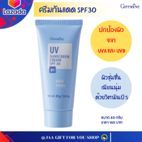 #ส่งฟรี #ครีม กันแดด #กิฟฟารีน เอสพีเอฟ 30 #Giffarine UV Sunscreen Cream SPF30 ผสมวิตามินบี 5 ปกป้องผิวหน้าจาก ฝ้า กระ และริ้วรอยเหี่ยวย่น ขนาด 40 g