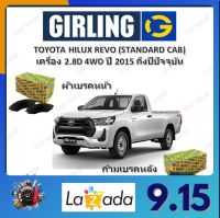 GIRLING ผ้าเบรค ก้ามเบรค รถยนต์ TOYOTA HILUX REVO (STANDARD CAB) เครื่อง 2.8D 4WD โตโยต้า ไฮลักซ์ รีโว่ ปี 2015 ถึงปีปัจจุบัน จัดส่งฟรี