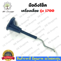 มือดึงโช๊ค 1700 โช๊ค โช้ค โช็ค มือดึงโช๊ค มือดึงโช้ค มือดึงโช็ค 1700 สำหรับเครื่องเลื่อยยนต์ รุ่น 1700 มือดึงโช้ค 1700 เครื่องเลื่อยไม้ เลื่อยยนต์ อะไหล่เลื่อย