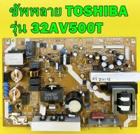 ซับพลาย TOSHIBA รุ่น 32AV550T พาร์ท SRV2169WW ของแท้ถอด มือ2 เทสไห้ก่อนส่ง