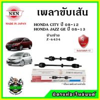 ???NKN เพลาขับเส้น HONDA CITY , JAZZ GE 08-13 อะไหล่ใหม่ แท้ญี่ปุ่น รับประกัน 1ปี