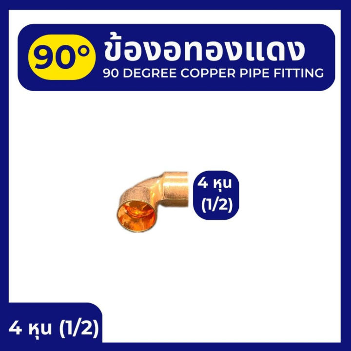 ข้องอทองแดง-90องศา-มี-5-ขนาด-คือ-2-หุน-1-4-3-หุน-3-8-4-หุน-1-2-5-หุน-5-8-6-หุน-3-4-ข้องอ-ทองแดง