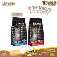 Toshio อาหารแมวชนิดเม็ด Lincoln (ลินคอล์น) อาหารแมวเม็ด อาหารแมว ที่คิดอย่างผู้นำ 1ถุง 1kg