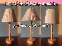 โคมไฟ ตั้งโต๊ะ สุดคลาสสิค ที่ดึงปิดเปิดทรงยุโรป ฐานไม้แท้ งาน HANDMADE