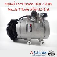 คอมแอร์ Ford Escape 2001 / 2008, Mazda Tribute เครื่อง 2.3 Stal ฟอร์ด เอสเคป 2001 / 2008, มาสด้า ทริบิวท์ #คอมเพรซเซอร์แอร์