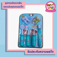 อุปกรณ์หมอฟันเด็ก ของเล่นคุณหมอ เครื่องมือคุณหมอสำหรับตรวจฟัน ของเล่นเด็กเสริมพัฒนาการและฝึกเรียนรู้การดูแลฟัน Nanakids Store