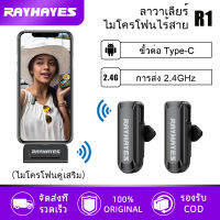 RAYHAYES R1/R2 2.4G type-c ไมโครโฟนไร้สาย ไมโครโฟนสัมภาษณ์ ไมค์โทรศัพท์ ไมโครโฟนบันทึก สตรีมมิ่งสดกลางแจ้ง ไมค์ติดปกเสื้