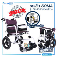 [[ ผ่อน 0% 6 เดือน ]]Wheelchair รถเข็นผู้ป่วย SOMA (โซม่า) รองรับน้ำหนักได้ถึง 100 กก. [[ ประกันโครงสร้าง 1 ปีเต็ม!! ]]