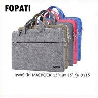 FOPATI กระเป๋าใส่ MacBook 13"และ 15" รุ่น 9115