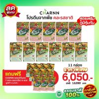 (คละรส  11 กล่อง แถม 13 ซอง)   Charnn Plant based Protein ฌาน อาหารเสริม รสออริจินอล &amp; ชาเขียวมัทฉะ  โปรตีนจากพืช