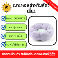 PS - DUDUPETS เบาะนอนสัตว์เลี้ยงกลม รุ่น LOVELY-M ขนาด 50x50x12ซม. สีม่วง