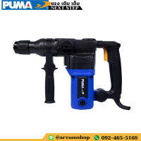 PUMA TOOLS สว่านโรตารี่ สามารถเจาะคอนกรีตได้ มี 2 โหมด เจาะได้ สกัดได้  30 มม. L Shape กำลัง 1,050 W รุ่น PM-30LR (รับประกัน 1 ปี)