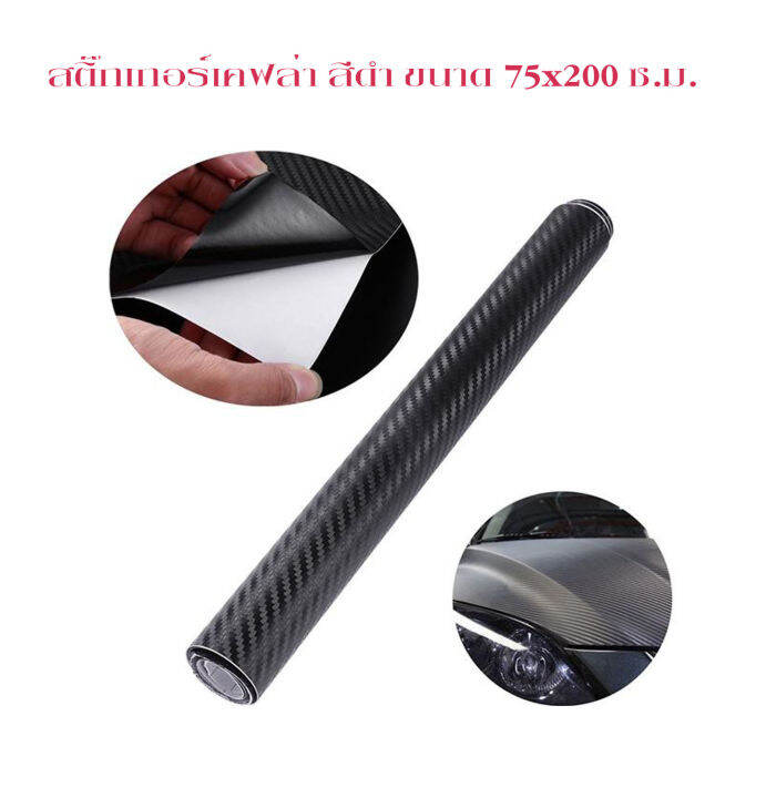 สติ๊กเกอร์เคฟล่า-คาร์บอน-3d-75x200-cmสติกเกอร์คาบอน-ติดรถ-อเนกประสงค์-สีดำ-ขนาด-75x200-ซ-ม-carbon-kevlar-sticker-3d