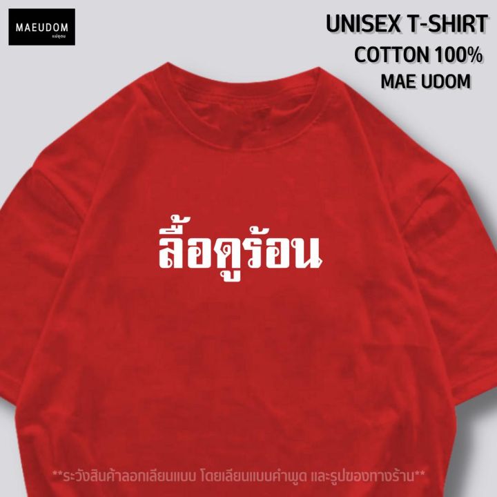 การออกแบบเดิมเสื้อยืด-ลื้อดูร้อน-v2-ผ้า-cotton-100-ระวังสินค้าลอกเลียนแบบs-5xl