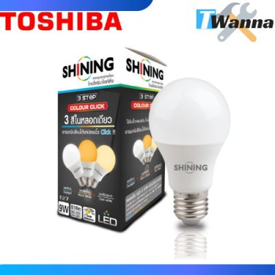 โปรโมชั่น+++ หลอดไฟ 3 สีในหลอดเดียว Daylight,Warm white,Cool white (Shining by Toshiba) ราคาถูก หลอด ไฟ หลอดไฟตกแต่ง หลอดไฟบ้าน หลอดไฟพลังแดด