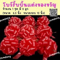 โบว์ของขวัญ โบว์ริบบิ้นแต่งของขวัญ โบว์กระเช้า โบว์ริบบิ้นพลาสติก โบว์ตะกร้อรูด  โบว์ริบบิ้นเบอร์ 9  ขนาดตัวดอก 6.5 นิ้ว (จำนวน  9 ลูก)