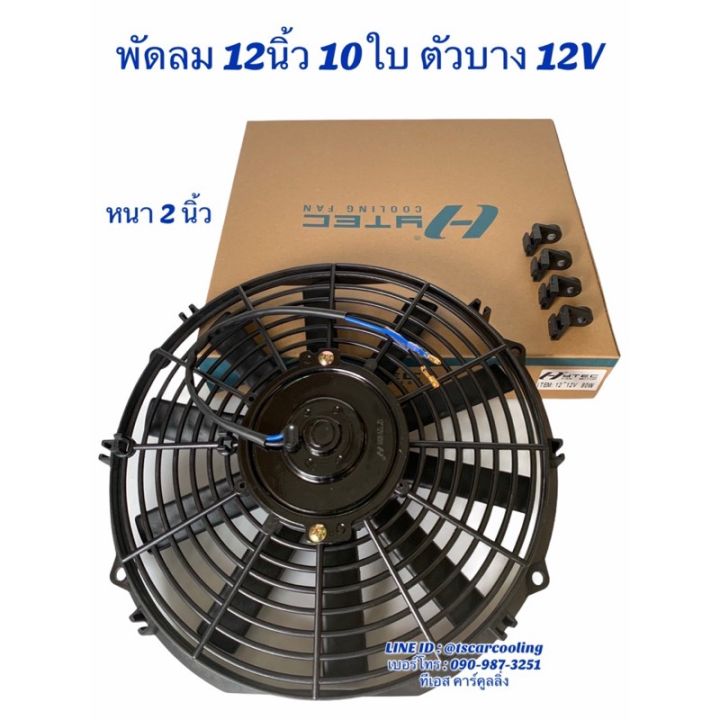 pro-โปรแน่น-พัดลมเป่า-แผงแอร์-hytec-12นิ้ว10ใบ-12-24v-พัดลมเสริมแอร์-เป่าแผง-พัดลมระบายร้อน-พัดลมหม้อน้ำ-12-นิ้ว-บาง-พัดลม-เสริม-ราคาสุดคุ้ม-อะไหล่-แอร์-อะไหล่-แอร์-บ้าน-อุปกรณ์-แอร์-อะไหล่-แอร์-มือ-ส