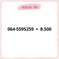 เบอร์มงคล 59 อัพเดทมาใหม่ ❗ เบอร์สวย เบอร์สลับ เบอร์สวย เบอร์มงคล เบอร์ vip เบอร์ตอง เบอร์หงส์ เบอร์มังกร เบอร์จำง่าย