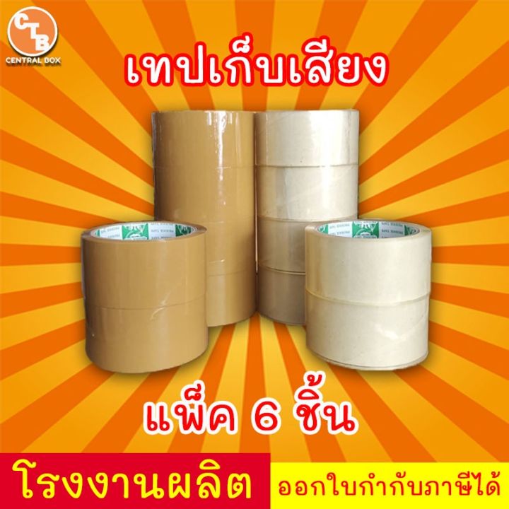 เทปเก็บเสียง-50-หลา-เทปไร้เสียง-เทปกาวขุ่น-ใส-lt-lt-แพ็ค-6-ม้วน-gt-gt-กว้าง-2-นิ้ว-ยาว-50-หลา-กาว-เทปกาว-กาว3m-3m-กาว2หน้า-เทปกาว-เทปกันลื่น-เทปกาวกันน้ำ-เทป