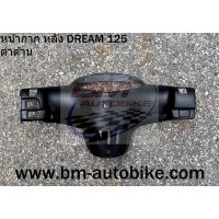 หน้ากากหลัง DREAM 125 ดำด้าน Honda ดรีม125 แฟริ่ง เฟรม กรอบรถ/SP_Autobike