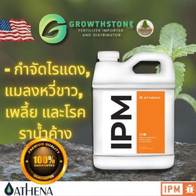 [ IPM ] by Athena I ปุ๋ยกำจัดไรแดง, แมลงหวี่ขาว, เพลี้ยอ่อน, โรคราน้ำค้าง I ปุ๋ยนำเข้า แท้ 100% USA