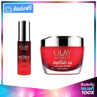 OLAY Regenerist Collagen Peptide 24 SET (Day Cream 50g + Serum 30g) โอเลย์ รีเจนเนอรีส คอลลาเจน เปปไทด์ 24 เซ็ท (เดย์ครีม 50g + เซรั่ม 30g)