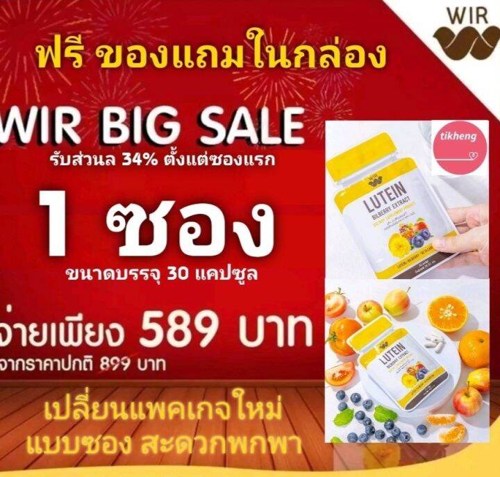 WIR Lutein Bilberry Extract ผลิตภัณฑ์เสริมอาหารบำรุงสายตา 1 ซอง (30แคปซูล) Lazada.co.th