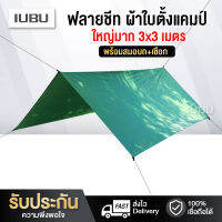 ฟลายชีท Fly sheet ทาร์ป  Tarp ผ้าใบกันน้ำ ผ้าใบกันแดด ผ้าใบปูพื้น เสื่อผ้าใบ ผ้าคลุมเต้นท์ แคมปิ้ง camping ผ้าโพลิเอสเตอร์